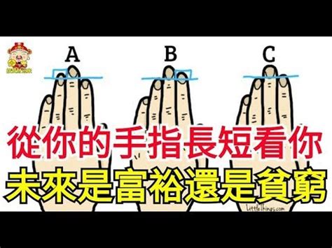 手指長短看命運|【手指長短看命運】揭秘手指長短與命運吉凶：6種手。